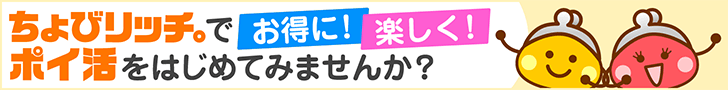 ちょびリッチでお得に楽しくポイ活をはじめてみませんか？