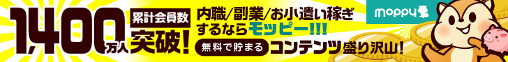 累計会員数1,400万人突破！内職/副業/お小遣い稼ぎするならモッピー！