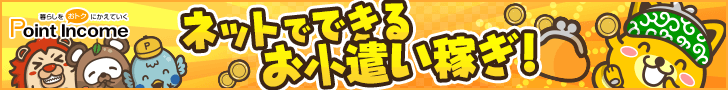 ポイントサイトのポイントインカム